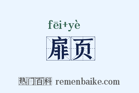 扉页是什么意思的图片